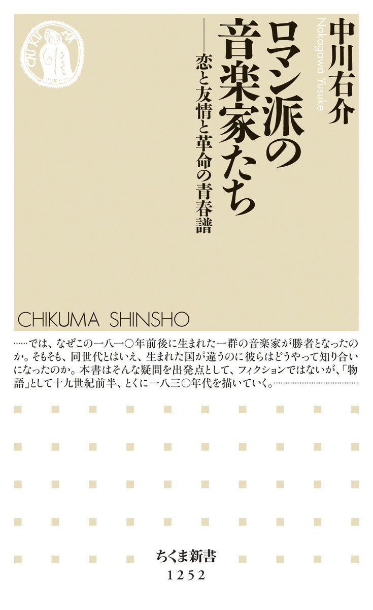 【中古】ロマン派の音楽家たち 恋と友情と革命の青春譜/筑摩書房/中川右介（新書）