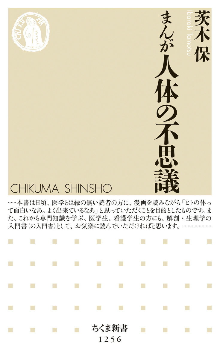 【中古】まんが人体の不思議/筑摩書房/茨木保（新書）