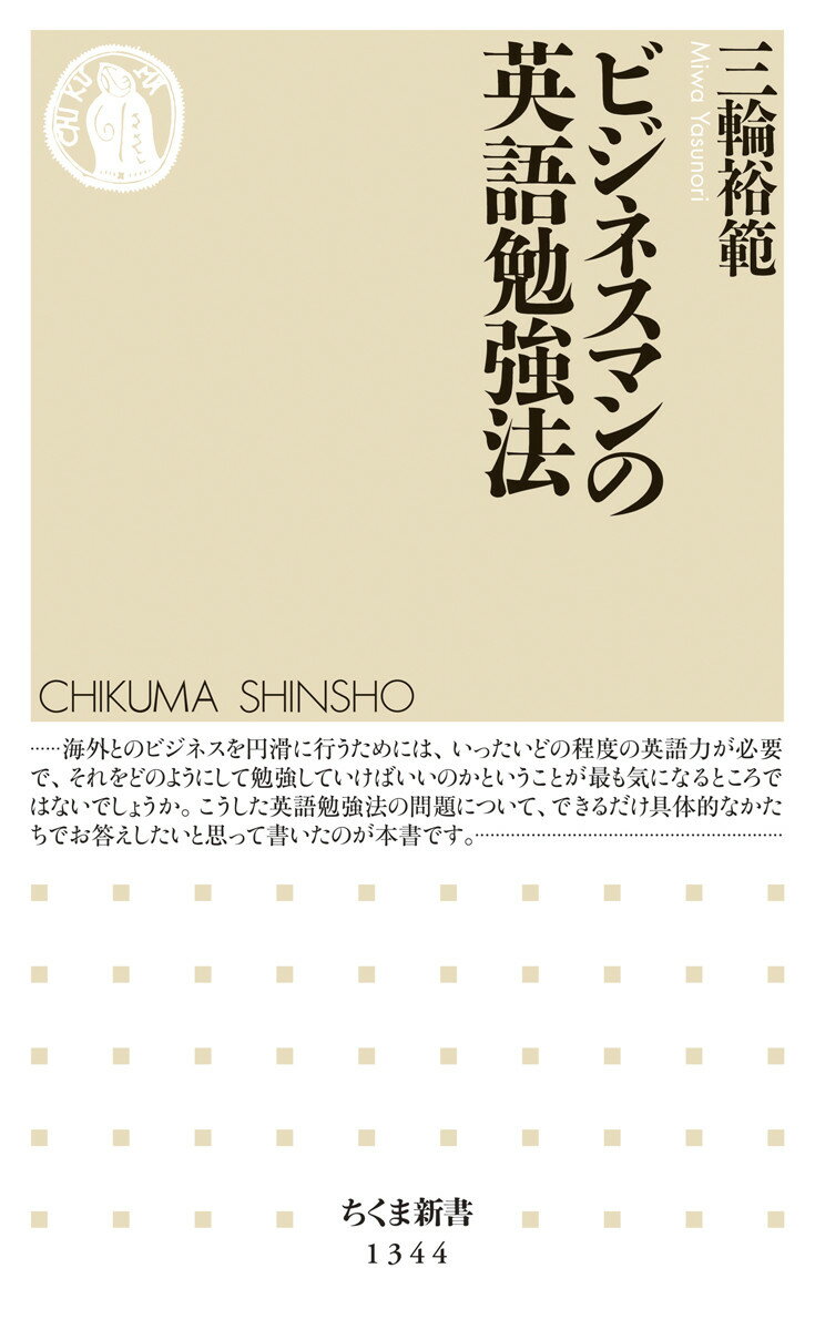 【中古】ビジネスマンの英語勉強法/筑摩書房/三輪裕範（新書）