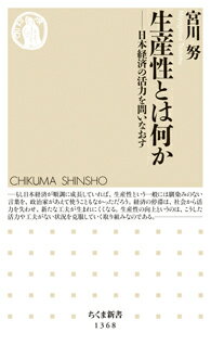 【中古】生産性とは何か 日本経済の活力を問いなおす/筑摩書房/宮川努（新書）