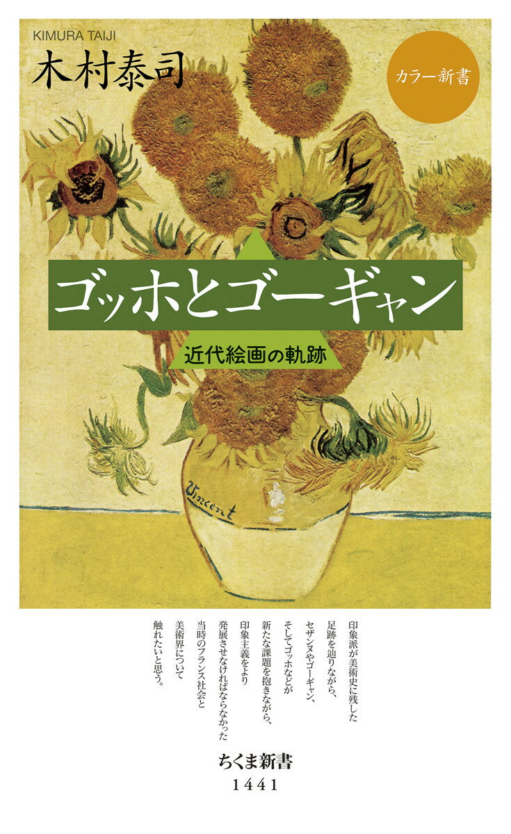 【中古】ゴッホとゴーギャン 近代絵画の軌跡/筑摩書房/木村泰司（新書）