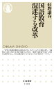 【中古】国語教育混迷する改革/筑摩書房/紅野謙介(新書)