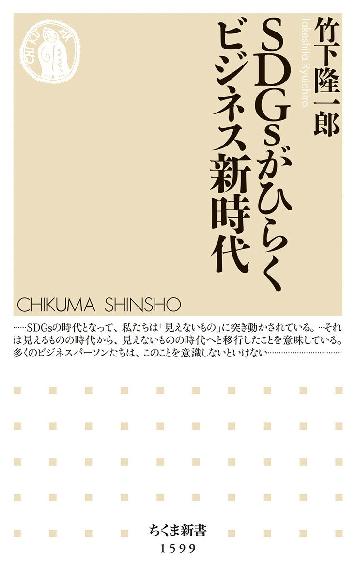 【中古】SDGsがひらくビジネス新時代/筑摩書房/竹下隆一郎（新書）