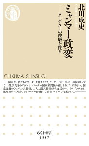 【中古】ミャンマー政変 クーデターの深層を探る/筑摩書房/北川成史(新書)
