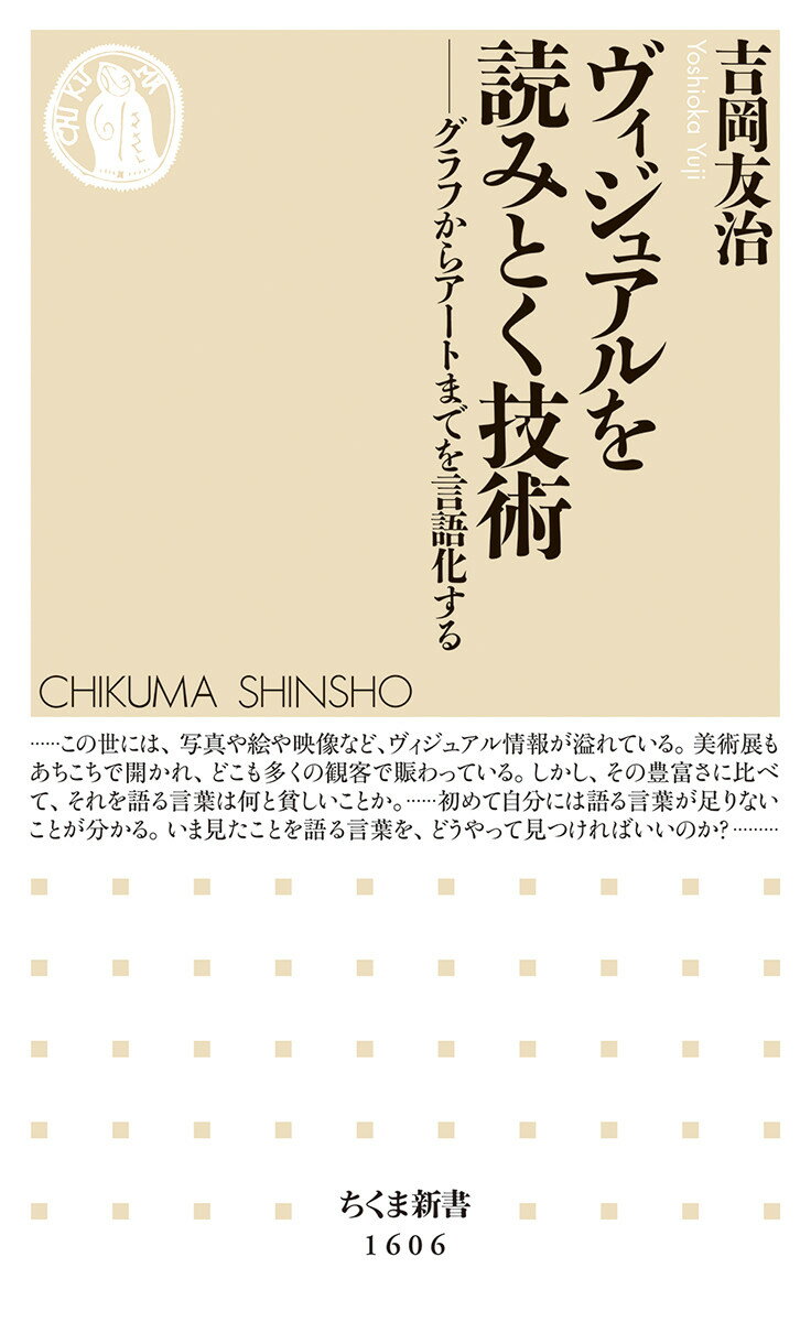 ヴィジュアルを読みとく技術 グラフからアートまでを言語化する/筑摩書房/吉岡友治（新書）