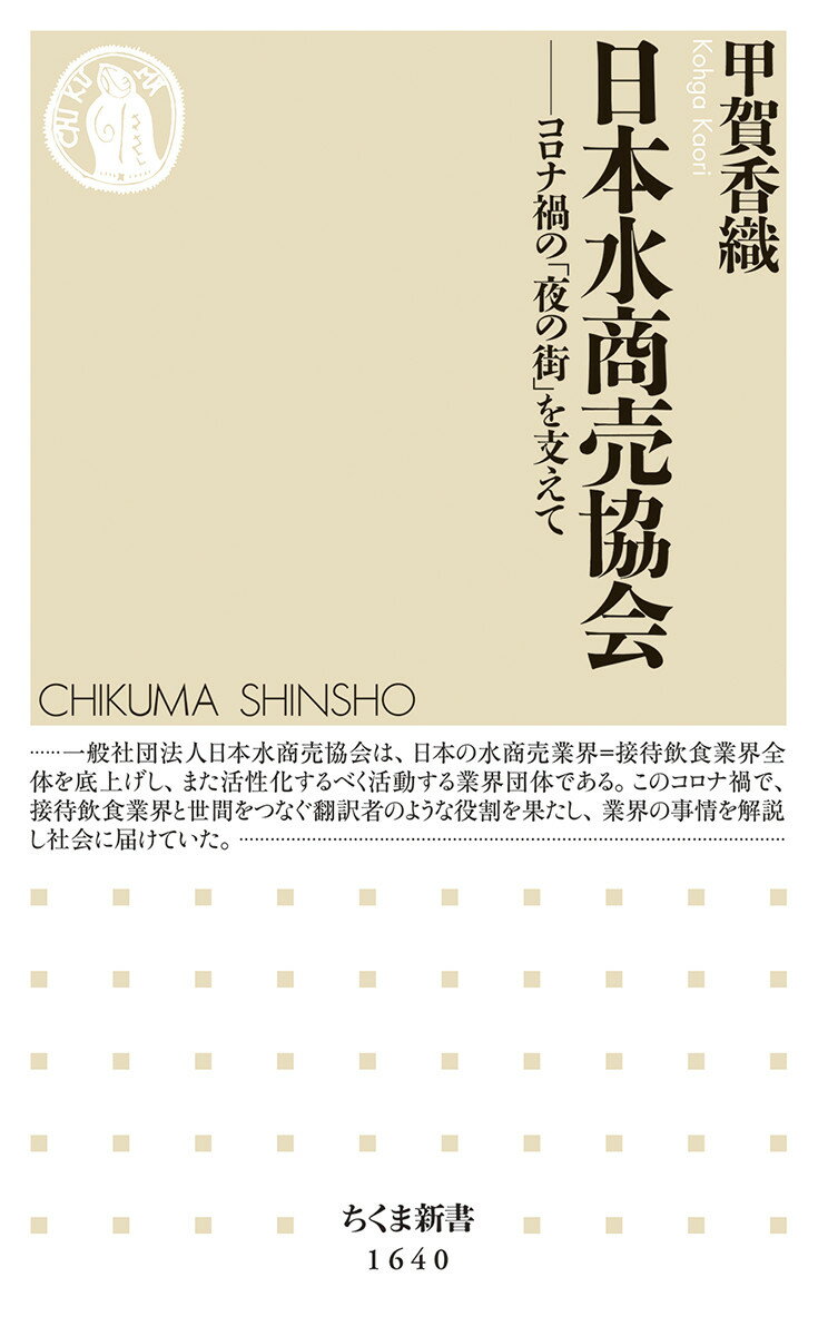 【中古】日本水商売協会 コロナ禍の「夜の街」を支えて/筑摩書房/甲賀香織（新書）
