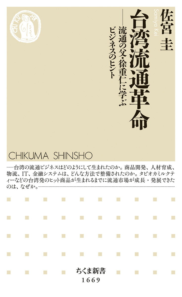【中古】台湾流通革命 流通の父・徐重仁に学ぶビジネスのヒント/筑摩書房/佐宮圭（新書）