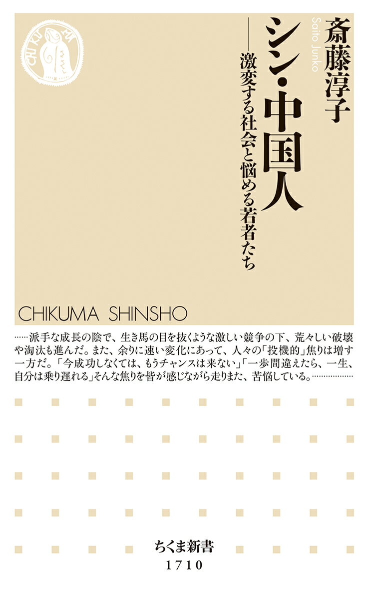 【中古】シン・中国人 激変する社会と悩める若者たち/筑摩書房/斎藤淳子（新書）