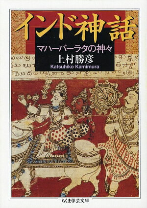 【中古】インド神話 マハ-バ-ラタの神々/筑摩書房/上村勝彦（文庫）
