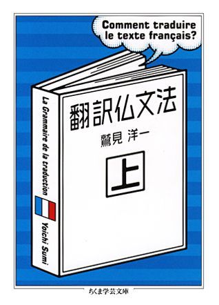 【中古】翻訳仏文法 上/筑摩書房/鷲見洋一（文庫）