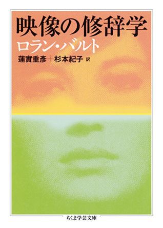 【中古】映像の修辞学/筑摩書房/ロラン・バルト（文庫）