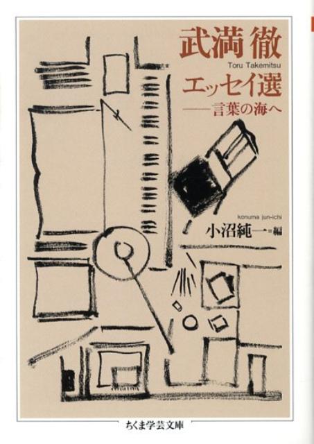 【中古】武満徹エッセイ選 言葉の海へ/筑摩書房/武満徹（文庫）