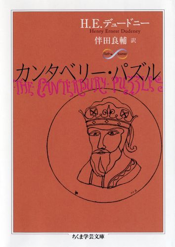 【中古】カンタベリ- パズル/筑摩書房/H．E．デュ-ドニ-（文庫）