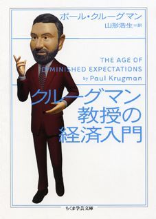 【中古】クル-グマン教授の経済入門/筑摩書房/ポ-ル・R．クル-グマン（文庫）