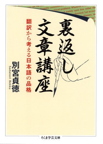 【中古】裏返し文章講座 翻訳から考える日本語の品格/筑摩書房/別宮貞徳（文庫）