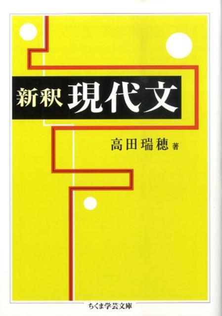 【中古】新釈現代文/筑摩書房/高田�