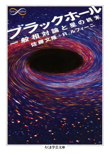 【中古】ブラックホ-ル 一般相対論と星の終末/筑摩書房/佐藤文隆（文庫）