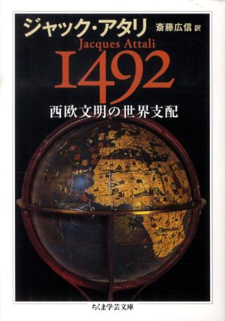 【中古】1492西欧文明の世界支配/筑摩書房/ジャック・アタリ（文庫）