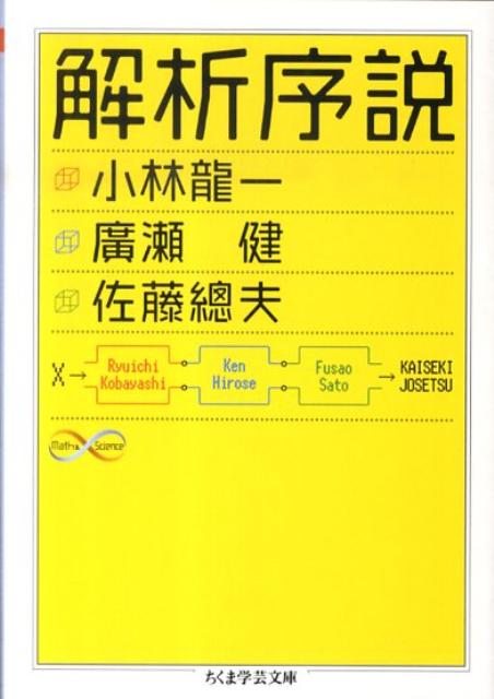 【中古】解析序説/筑摩書房/小林竜一（文庫）