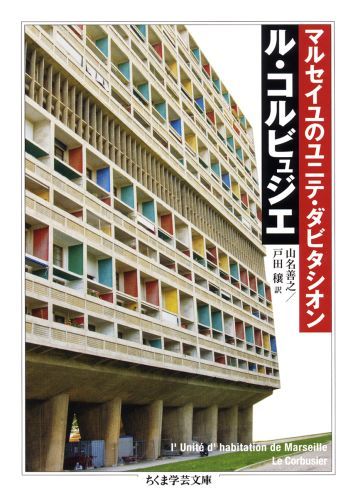 【中古】マルセイユのユニテ・ダビタシオン/筑摩書房/ル・コルビュジエ（文庫）