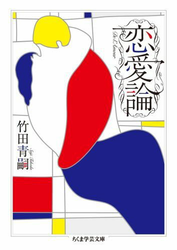 楽天市場】竹田青嗣 欲望論の通販