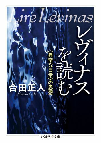 【中古】レヴィナスを読む 〈異常な日常〉の思想/筑摩書房/合田正人（文庫）