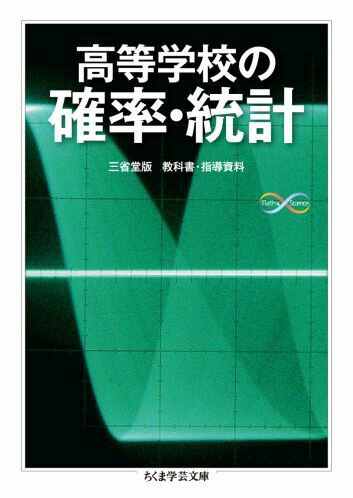 【中古】高等学校の確率・統計/筑摩書房/黒田孝郎（文庫）
