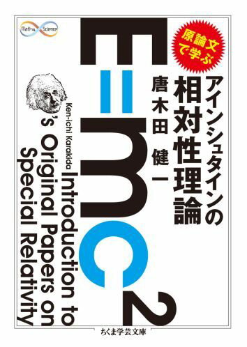 【中古】原論文で学ぶアインシュタインの相対性理論/筑摩書房/唐木田健一（文庫）