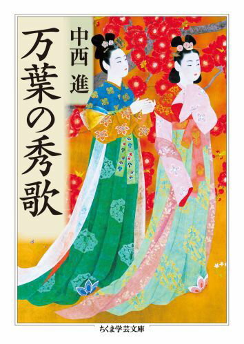 【中古】万葉の秀歌/筑摩書房/中西進（文庫）