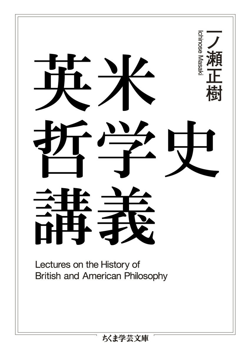 【中古】英米哲学史講義/筑摩書房/一ノ瀬正樹（文庫）