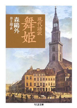 【中古】現代語訳舞姫/筑摩書房/森鴎外（文庫）