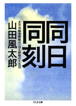 【中古】同日同刻 太平洋戦争開戦の一日と終戦の十五日/筑摩書房/山田風太郎（文庫）