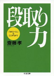 【中古】段取り力 「うまくいく人」はここがちがう/筑摩書房/齋藤孝（教育学）（文庫）