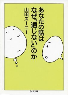【中古】あなたの話はなぜ「通じない」のか/筑摩書房/山田ズ-ニ-（文庫）