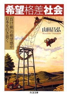 【中古】希望格差社会 「負け組」の絶望感が日本を引き裂く/筑摩書房/山田昌弘（文庫）