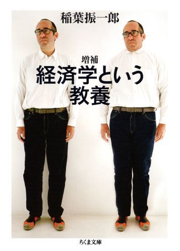 【中古】経済学という教養 増補/筑摩書房/稲葉振一郎（文庫）