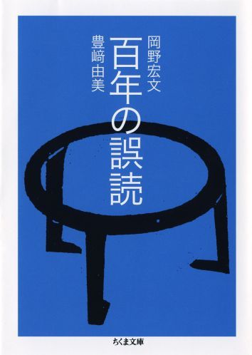 【中古】百年の誤読/筑摩書房/岡野宏文（文庫）