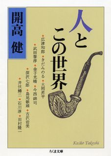 乐天商城 - 【中古】人とこの世界/筑摩書房/開高健（文庫）