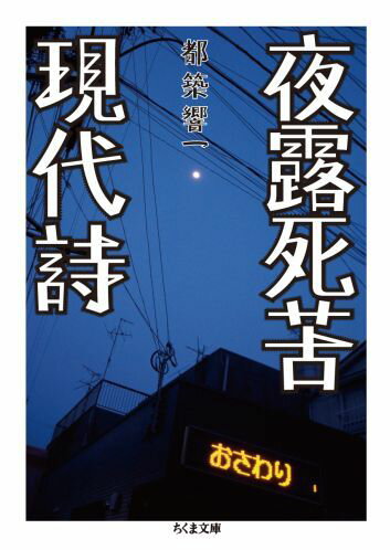 【中古】夜露死苦現代詩/筑摩書房/都築響一（文庫）