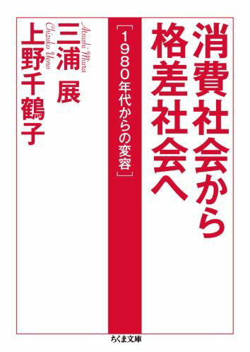 【中古】消費社会から格差社会へ 1980年代からの変容/筑摩書房/三浦展（文庫）