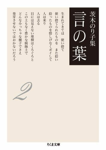 言の葉 茨木のり子集 2/筑摩書房/茨木のり子（文庫）