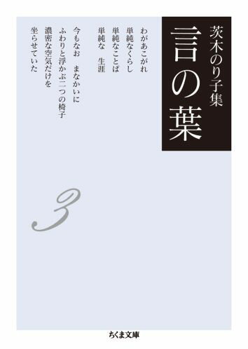 【中古】言の葉 茨木のり子集 3/筑摩書房/茨木のり子（文庫）