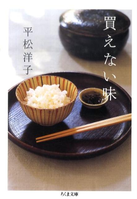【中古】買えない味/筑摩書房/平松洋子（文庫）
