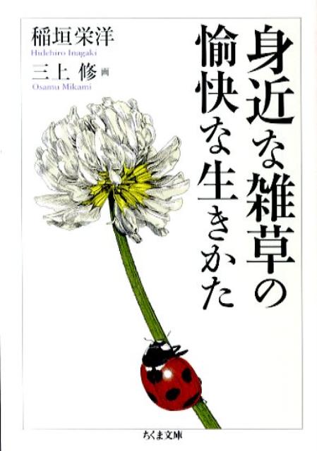 【中古】身近な雑草の愉快な生きかた/筑摩書房/稲垣栄洋（文庫）