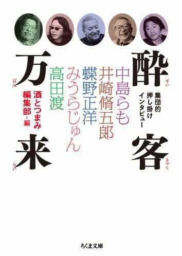 【中古】酔客万来 集団的押し掛けインタビュ-/筑摩書房/酒とつまみ編集部（文庫）