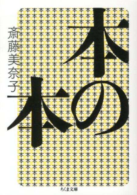 【中古】本の本/筑摩書房/斎藤美奈子（文庫）
