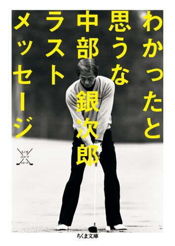 【中古】わかったと思うな 中部銀次郎ラストメッセ-ジ/筑摩書房/中部銀次郎（文庫）