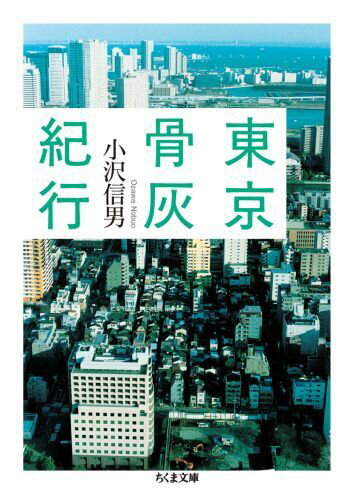 【中古】東京骨灰紀行/筑摩書房/小沢信男（文庫）