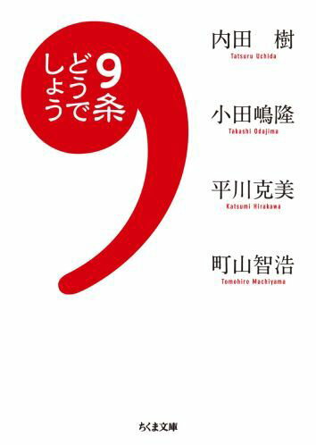 【中古】9条どうでしょう/筑摩書房/内田樹（文庫）