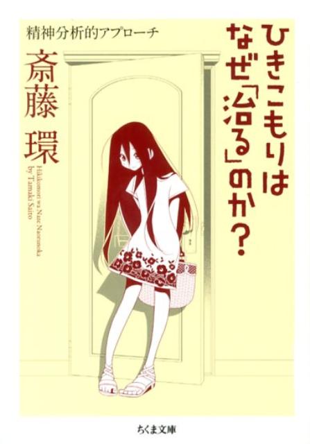 【中古】ひきこもりはなぜ「治る」のか？ 精神分析的アプロ-チ/筑摩書房/斎藤環（精神科医）（文庫）